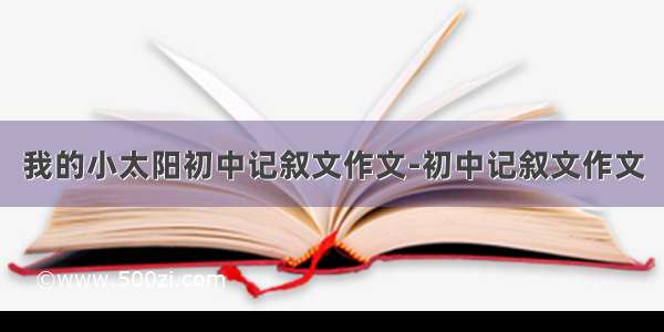 我的小太阳初中记叙文作文-初中记叙文作文