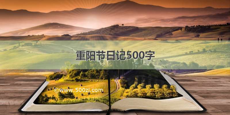 重阳节日记500字