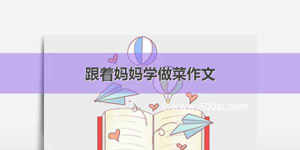 跟着妈妈学做菜作文