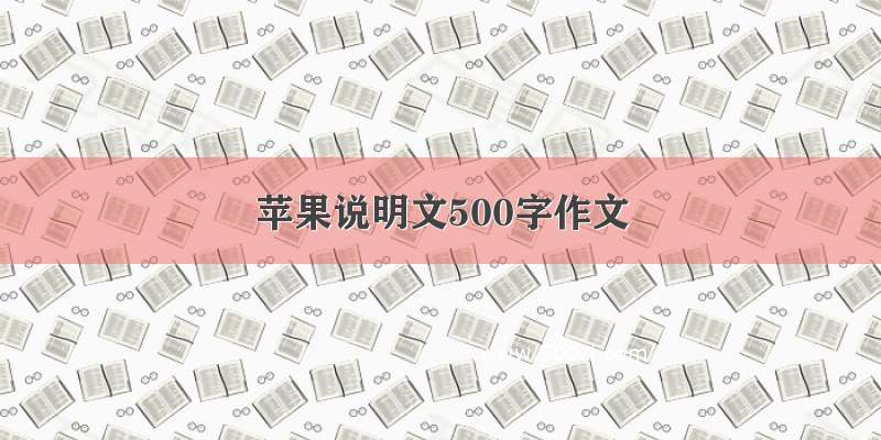 苹果说明文500字作文