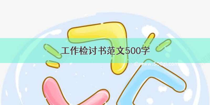 工作检讨书范文500字