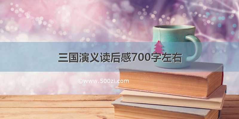 三国演义读后感700字左右