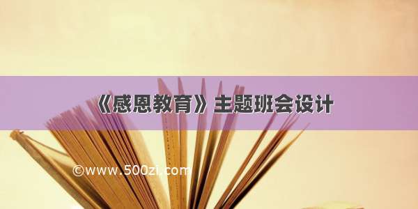 《感恩教育》主题班会设计