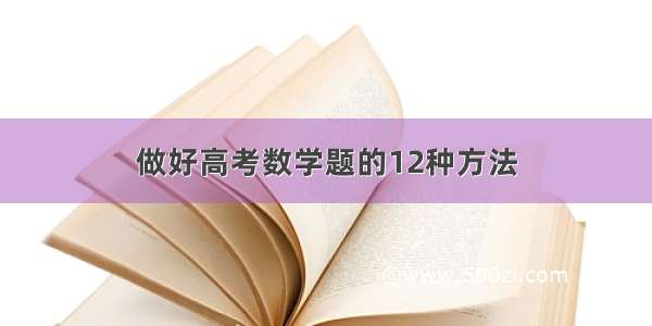 做好高考数学题的12种方法