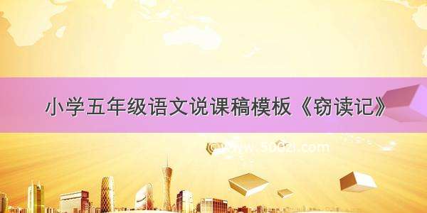 小学五年级语文说课稿模板《窃读记》