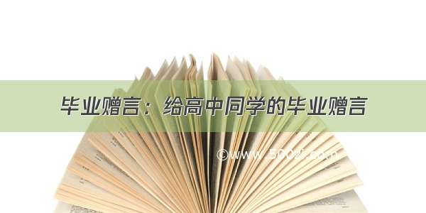 毕业赠言：给高中同学的毕业赠言