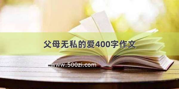 父母无私的爱400字作文