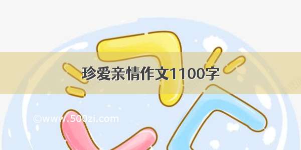 珍爱亲情作文1100字