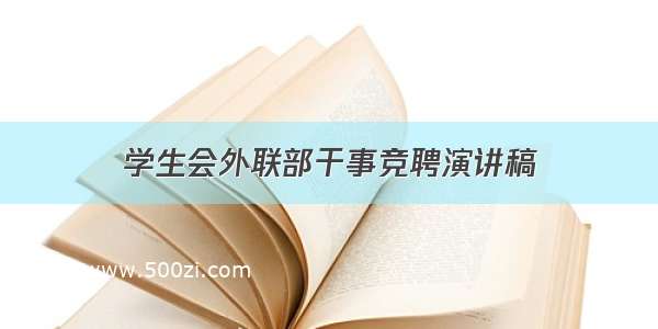 学生会外联部干事竞聘演讲稿