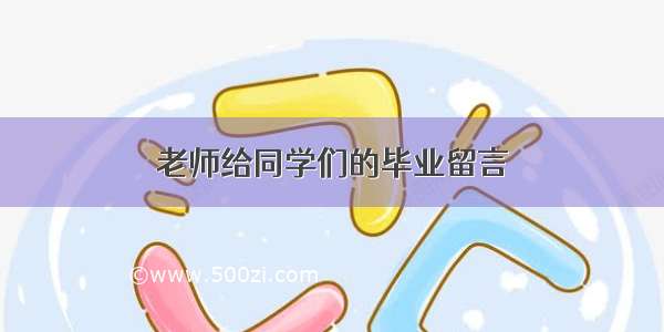 老师给同学们的毕业留言