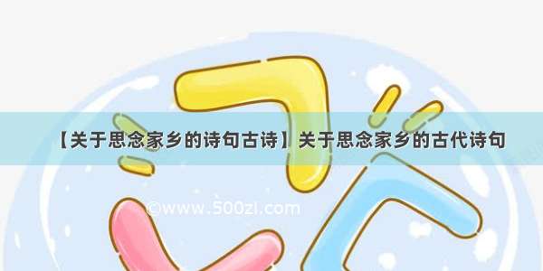 【关于思念家乡的诗句古诗】关于思念家乡的古代诗句