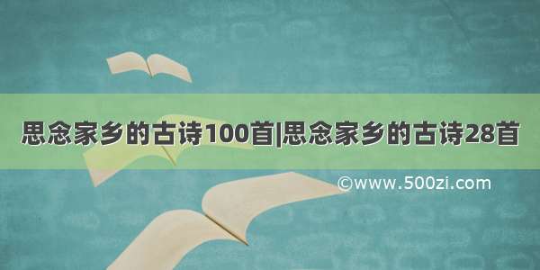 思念家乡的古诗100首|思念家乡的古诗28首