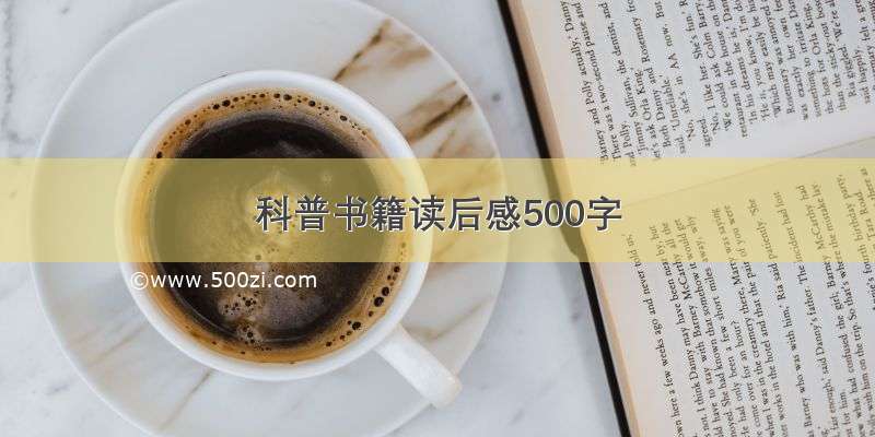 科普书籍读后感500字