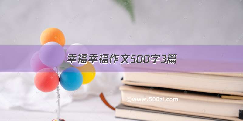 幸福幸福作文500字3篇