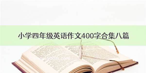 小学四年级英语作文400字合集八篇