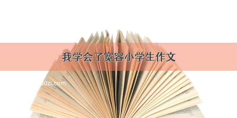 我学会了宽容小学生作文