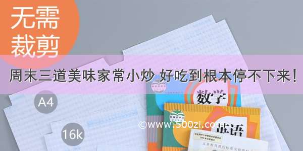 周末三道美味家常小炒 好吃到根本停不下来！