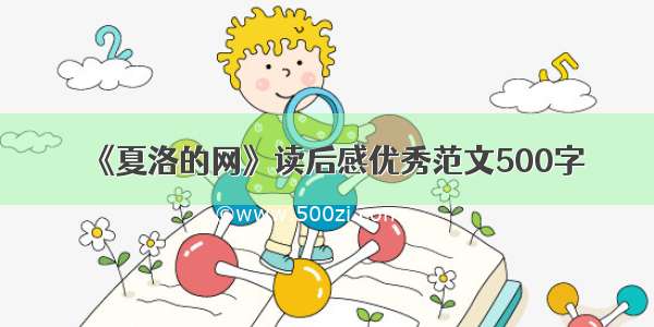 《夏洛的网》读后感优秀范文500字