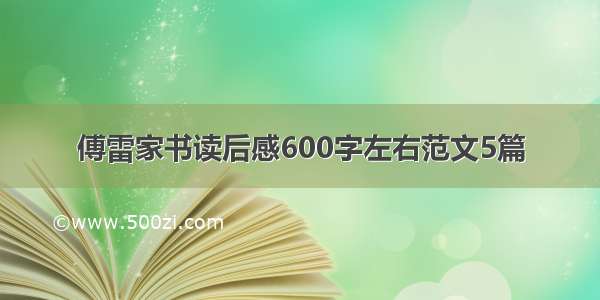 傅雷家书读后感600字左右范文5篇