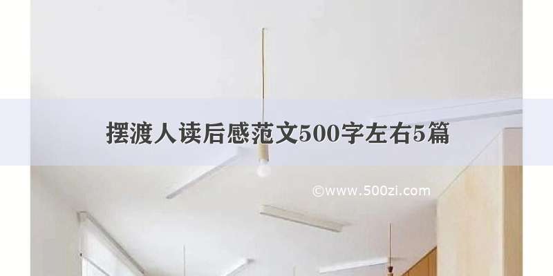 摆渡人读后感范文500字左右5篇