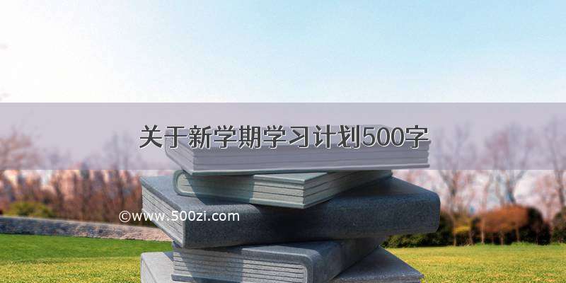 关于新学期学习计划500字