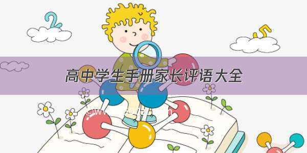 高中学生手册家长评语大全