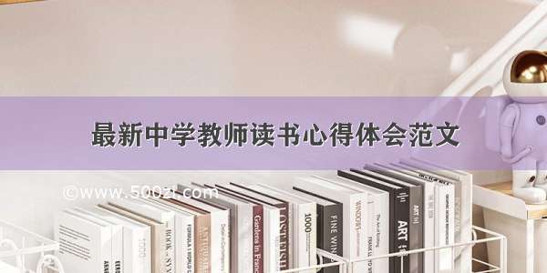 最新中学教师读书心得体会范文