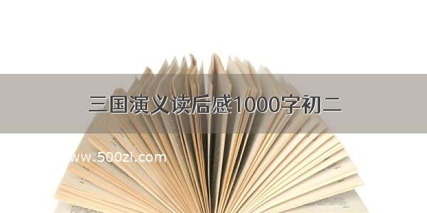 三国演义读后感1000字初二