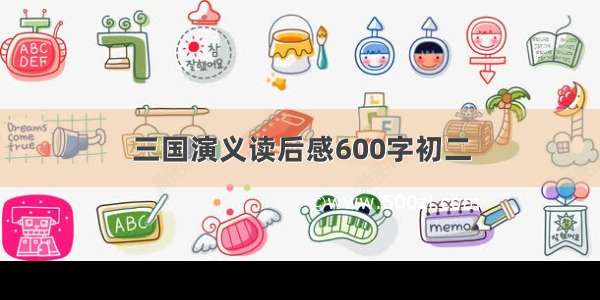 三国演义读后感600字初二