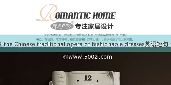 时装新戏 the Chinese traditional opera of fashionable dresses英语短句 例句大全