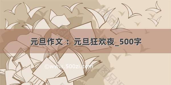 元旦作文 ：元旦狂欢夜_500字