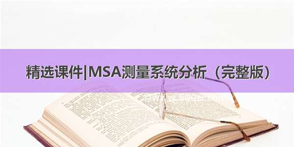 精选课件|MSA测量系统分析（完整版）