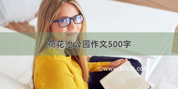 荷花池公园作文500字