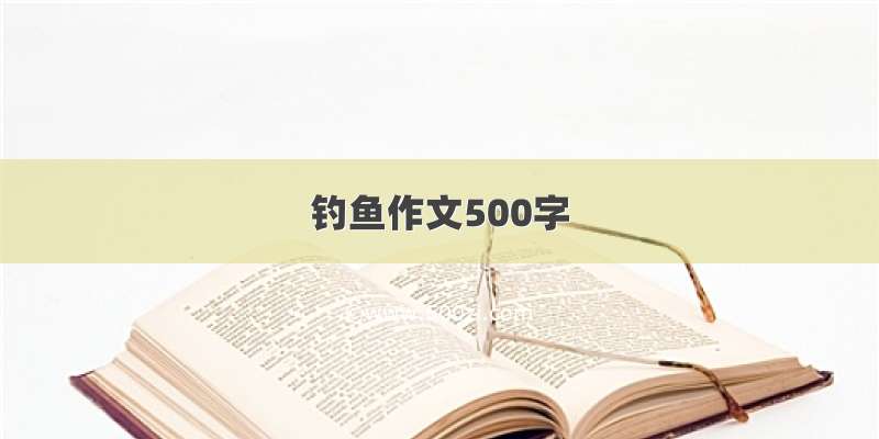 钓鱼作文500字