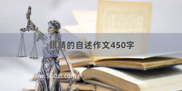 眼睛的自述作文450字