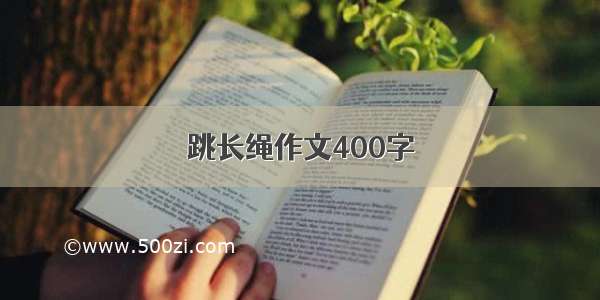 跳长绳作文400字