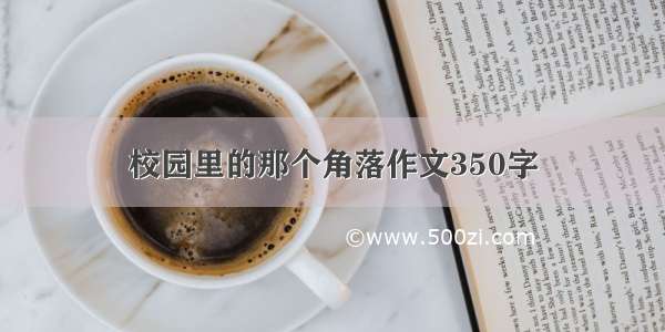 校园里的那个角落作文350字