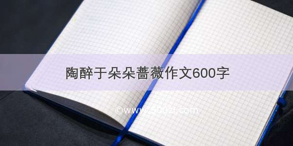 陶醉于朵朵蔷薇作文600字