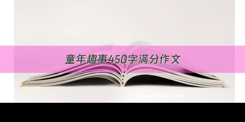 童年趣事450字满分作文