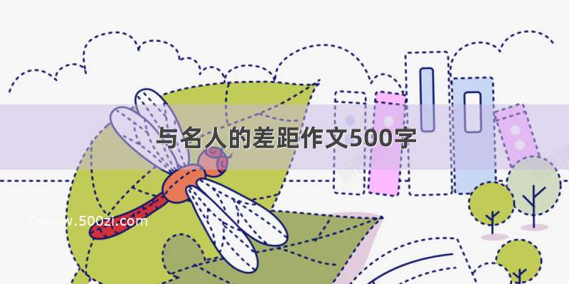 与名人的差距作文500字