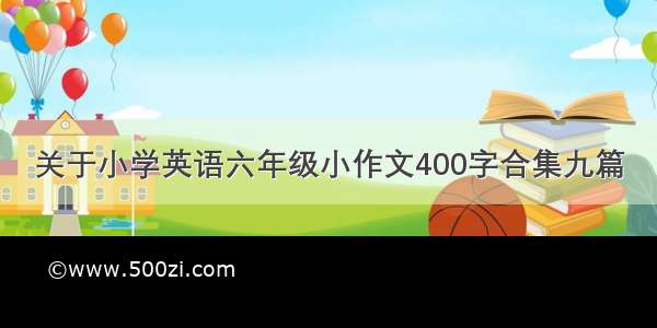 关于小学英语六年级小作文400字合集九篇