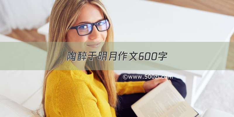 陶醉于明月作文600字