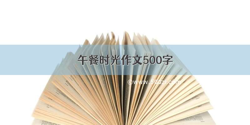 午餐时光作文500字