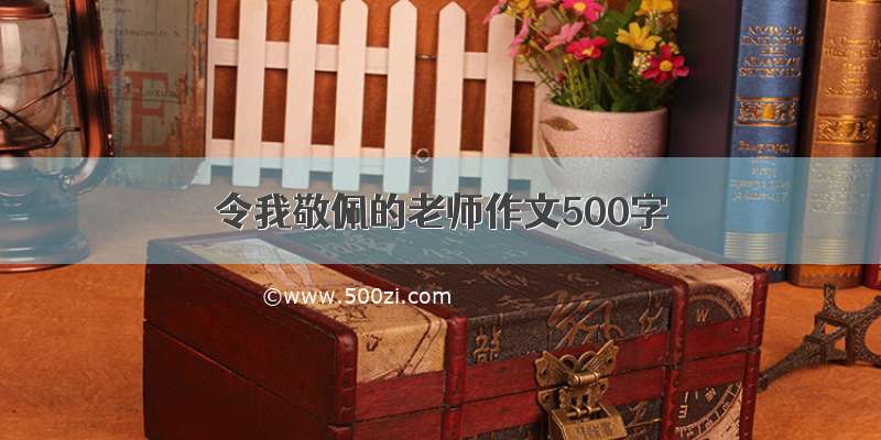 令我敬佩的老师作文500字