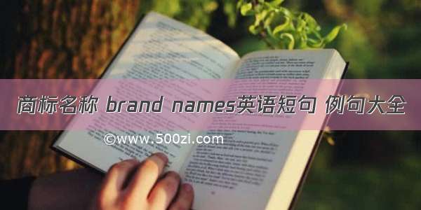 商标名称 brand names英语短句 例句大全