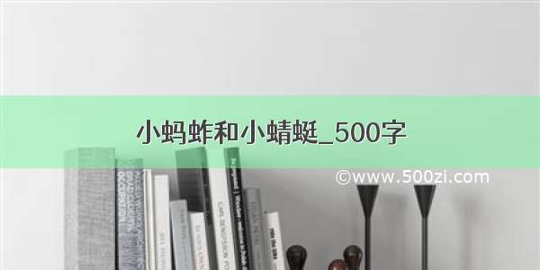 小蚂蚱和小蜻蜓_500字