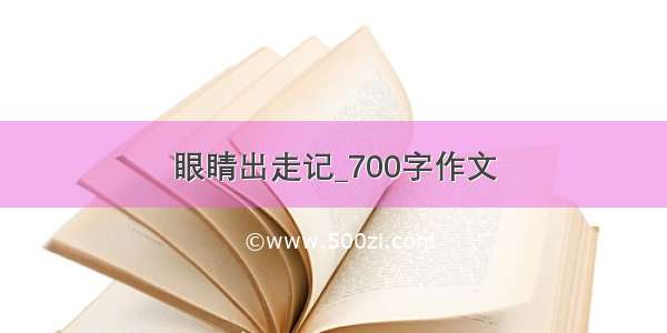 眼睛出走记_700字作文