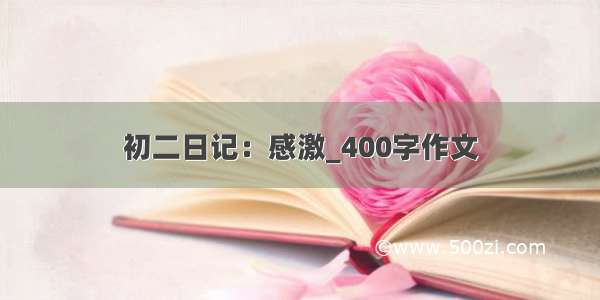 初二日记：感激_400字作文