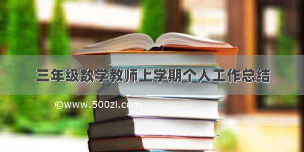 三年级数学教师上学期个人工作总结