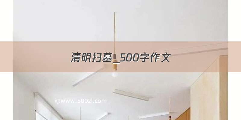 清明扫墓_500字作文